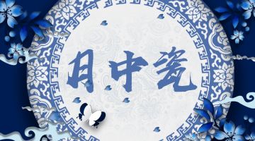 【新本预告】今日更新剧本——《月中瓷》