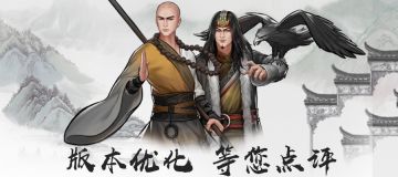 《群侠传》端午节版本优化预告