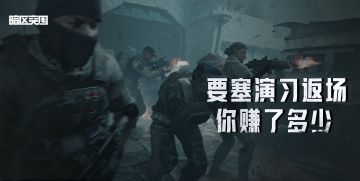 【互动】这次要塞演习你赚了多少？来分享你的战果！