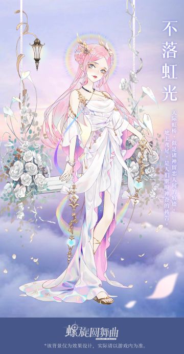 【花耀虹心】活动套装曝光，我愿将花瓣给你~