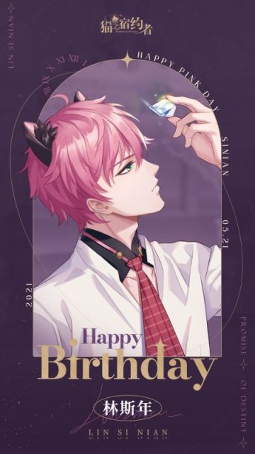 【开奖啦】福利活动|林斯年生日祝福