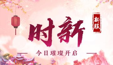 封神有礼 《蜀门手游》新服福利全线升级