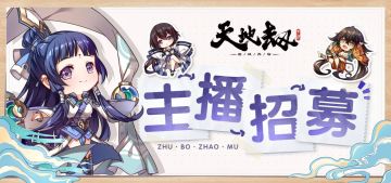 官方主播团招募活动开启！专属头像框，时之印，周边大礼包等等你来拿~