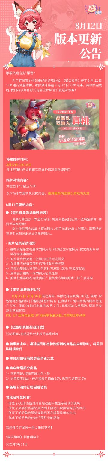 《猫灵相册》8月12日版本更新公告，真桃、照片征集系统登场！