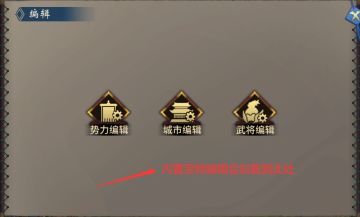 《汉末霸业》内置宝物编辑器需求问卷调查！