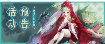 活动预告 | 新幻仙登场！还有新时代的小道消息？！