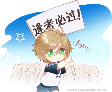 ▶▶祝即将高考的小房东们考试顺利~