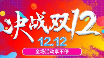 【12-06】双12活动