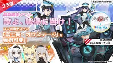 富士葵コラボ限定イベント【歌よ、戦場に響け！】