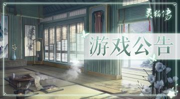 【公告】《灵猫传》6月2号不停服更新公告