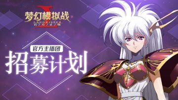 官方主播招募入选玩家名单公布！