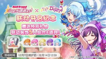 联动福利活动预告·特别礼物「联动限定装饰」赠送！