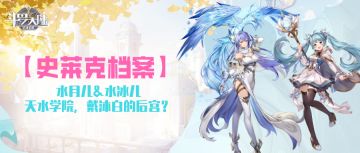 【史莱克档案】水月儿&水冰儿，天水学院，戴沐白的后宫？
