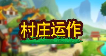 《小小村长》攻略：村庄运作模式介绍