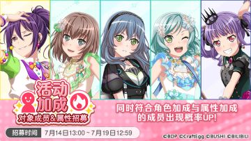 招募预告·「活动加成对象成员&属性招募」