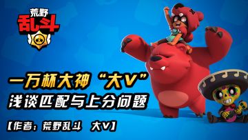 【大神讲解】一万杯大神“大V”浅谈匹配与上分问题