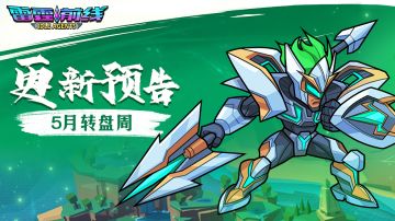【雷霆前线】转盘周更新公告(5.14)