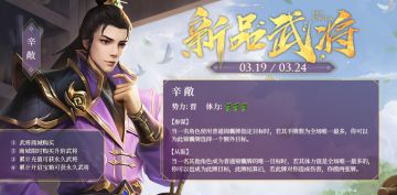 【三国杀OL】新品皮肤活动，文德武备辛敞上线