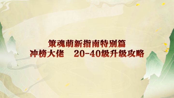 【策魂兵法籍】冲榜大佬特别指南，这么玩上榜才最快！（下）截图