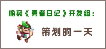 偷窥《勇者日记》开发组——策划小哥的一天