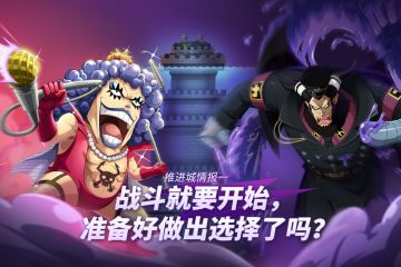 【已开奖】【推进城情报一】战斗就要开始，准备好做出选择了吗？