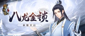 安卓25服：八龙金锁 开服公告