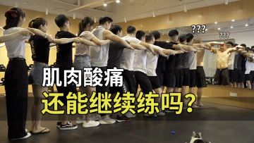 【增重答疑06】健身后肌肉酸痛怎么办？丨机核 X 卓叔增重