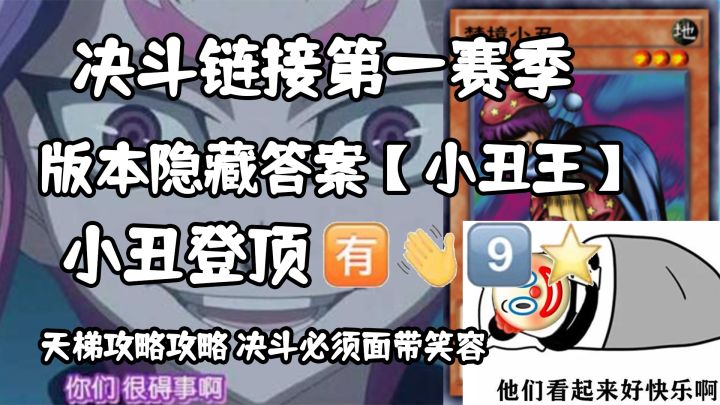 决斗链接第一赛季隐藏答案 T0卡组【小丑王】截图