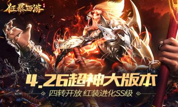 四转超神 《狂暴西游》首个大版本今日上线