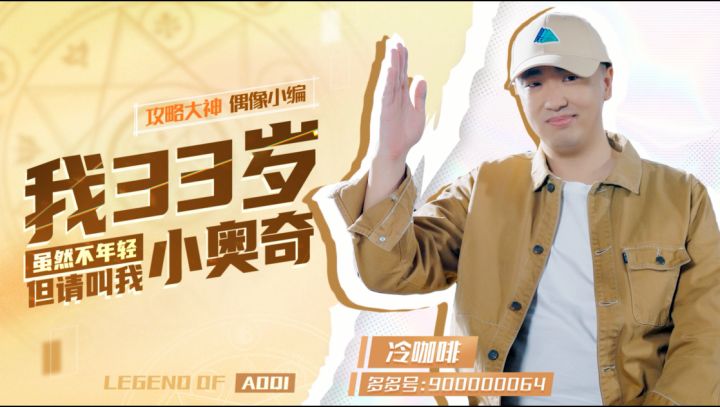 【老奥奇独家采访视频曝光】老奥奇集结!新故事继续!截图