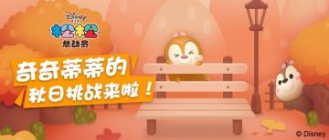 【已开奖】啊秋！奇奇蒂蒂邀请你来参加秋日挑战啦！