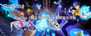 【赛事】TapTap《风云岛行动》水友赛火热进行中，快来一睹风采吧！