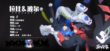 新人物预览——拉比&波尔