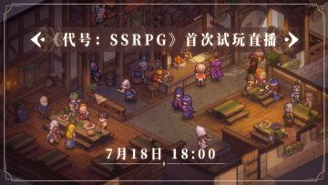【情报】7月18日首次试玩直播，一起来提出你的灵魂拷问