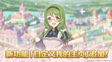 「自定义我的主页」功能追加预告