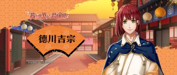 【男子专题介绍】德川吉宗