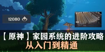 【原神】家园系统的入门到精通-进阶攻略
