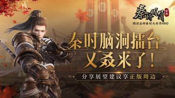 【已开奖】【宠粉活动】秦时脑洞擂台又叒来了！分享手游展望或建议，正版周边抱回家~