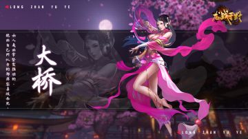 【龙战百科】人物传记 | 大乔