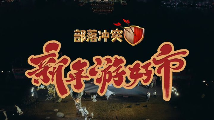 新年游好市！部落冲突与你相遇大唐芙蓉园截图