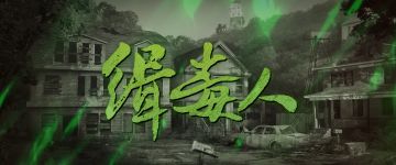 【新本速推】毒枭之间的斗争《缉毒人》