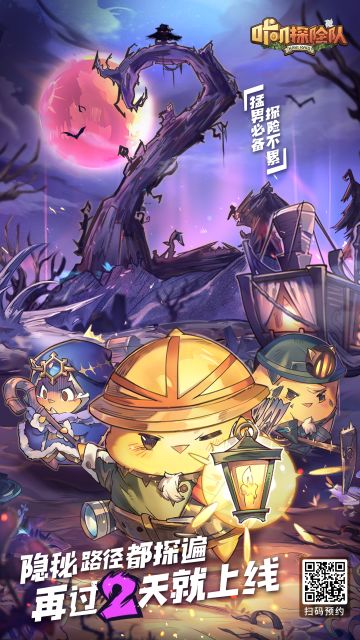 咔叽探险队正式上线倒计时2天！