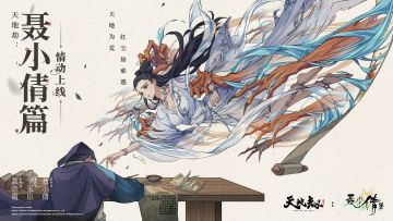 更新前瞻 | 天地劫聂小倩篇即将情动上线！限定召唤-兰若倩影即将上线，专属活动开幕！