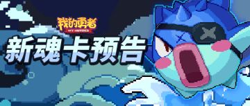 【内容预告】新魂卡一览，有没有你的new pick？