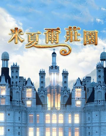 剧本《米夏尔庄园》剧情简介~