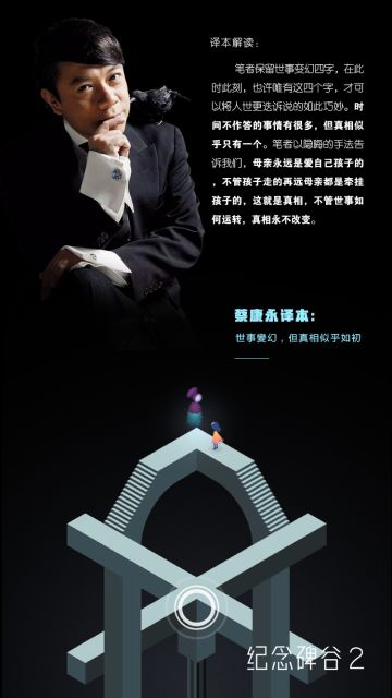 《纪念碑谷2》蔡康永译本：世事變幻，但真相似乎如初