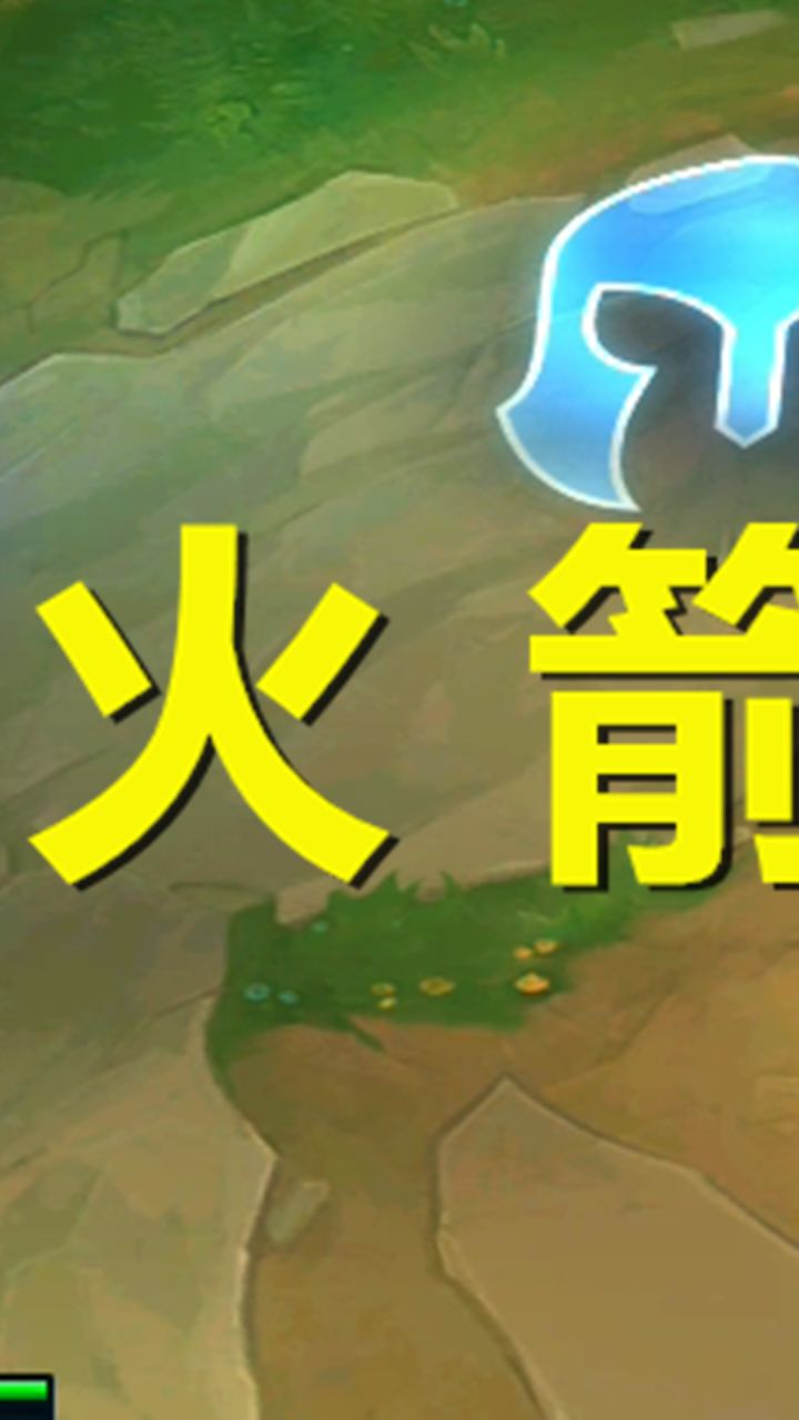 云顶骚套路-火箭来袭下截图