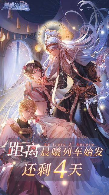 距离《晨曦列车》上线还有4天