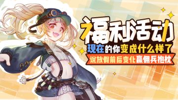 【获奖名单公布！】现在的你变成什么样了？说放假前后变化赢佣兵抱枕！