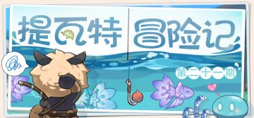 【已开奖】【有奖活动】提瓦特冒险记·第二十一期